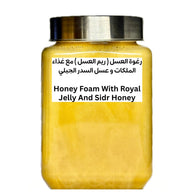 رغوة العسل ( ريم العسل ) المشبع بغذاء الملكات الطازج وعسل السدر الفاخر