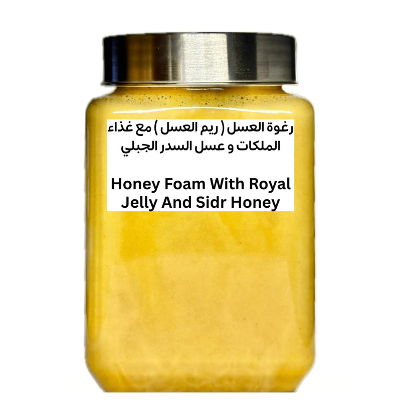 رغوة العسل ( ريم العسل ) المشبع بغذاء الملكات الطازج وعسل السدر الفاخر