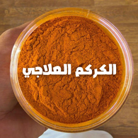 Turmeric  – كركم علاجي