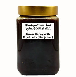 عسل سمر جبلي مشبع بغذاء الملكات بلغاري