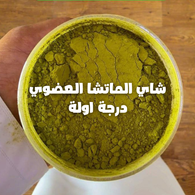 شاي الماتشا العضوي  MATCHA TEA