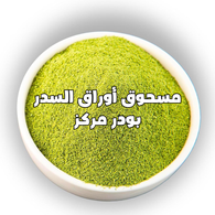 مسحوق أوراق السدر بودر مركز  مفيده لصحه البشره و الشعر